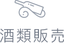 酒類販売
