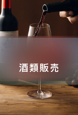 酒類販売