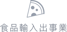 食品輸入出事業