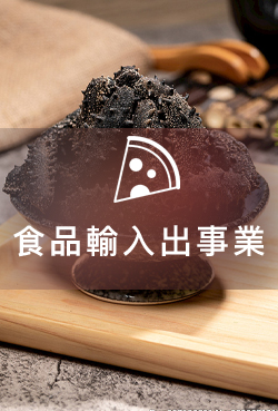 食品輸入出事業