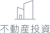 不動産投資