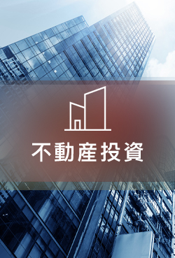 不動産投資