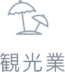 観光業